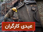 واریزی عیدی 14 میلیونی دولت برای کارگران | تعیین حداقل و حداکثر عیدی کارگران | جدول عیدی ۱۴۰۳ کارگران