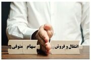 خبر خوش دولت برای وراث سهامدار | انتقال سهام متوفیان ۲۴ ساعته شد + ثبت نام در سامانه ddn