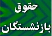 زمان اصلاح احکام همسان سازی حقوق بازنشستگان با فرمول جدید | بازنشستگان منتظر پیامک یارانه کمک معیشتی باشند!