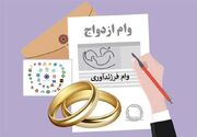 از ابتدای امسال چقدر وام ازدواج و فرزندآوری پرداخت شد؟