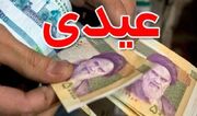 تغییرات در مبلغ پرداختی عیدی بازنشستگان و کارمندان | مبلغ عیدی بازنشستگان نصف حقوق یکماه شد