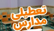 مدارسی کدام استان ها در روز سه شنبه تعطیل هستند؟