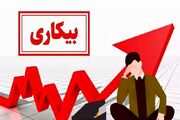 نرخ بیکاری پاییز اعلام شد