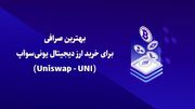 بهترین صرافی برای خرید ارز دیجیتال یونی‌سوآپ (Uniswap - UNI)