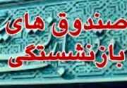 زمان واگذاری سهام صندوق‌های بازنشستگی و تامین اجتماعی