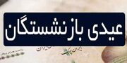 واریزی 4/920/000 تومانی عیدی بازنشستگان | مبلغ پایه عیدی بازنشستگان چقدر شد؟