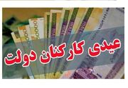 واریزی 5/280/000 تومانی عیدی برای این خانوارها | عیدی کارمندان و بازنشستگان امروز واریز می‌شود؟