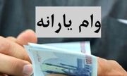 ثبت نام وام یارانه برای دهک‌های یک تا ۴ | واریز وام بلاعوض 300 میلیونی تا آخر سال