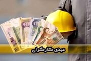 خبر مهم درباره رقم عیدی کارگران | زمان پرداخت عیدی ۱۴۰۵چه تاریخی است؟