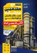 حضور بیش از 130 شرکت بزرگ صنعتی در هفدهمین دوره نمایشگاه نفت، گاز، پالایش و پتروشیمی پارس جنوبی