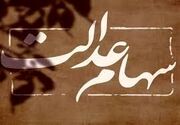 ارزش برگه های دارندگان سهام عدالت 8 میلیون تومان شد | جدول ارزش سهام عدالت تک تک گروه ها