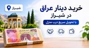 خرید دینار عراق در شیراز با تحویل سریع درب منزل