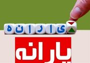 افزایش ۳ برابری یارانه نقدی این خانوارها | واریز نفری 1/200/000 تومان یارانه نقدی برای خانوارهای پرجمعیت