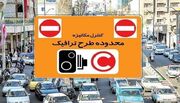 طرح ترافیک تهران در آستانه تغییرات جدید/ محدوده ترافیک گسترش می یابد؟