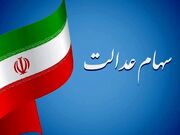 خبر خوش اول هفته برای سهام عدالتی ها | 10 میلیون و نیم ارزش سهام عدالت شد