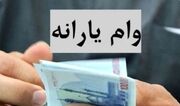 وام یارانه ای برای خانوارهای 5 دهک | تغییر در مبلغ وام‌ اشتغال به ۳۰۰ تا ۳۵۰ میلیون تومان