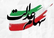 ارزش سهام عدالت من امروز 20 تیر چند؟