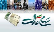 جدول سود سهام عدالت در ۱۴۰۵| مبلغ واریزی جدید سهام عدالت چقدر؟
