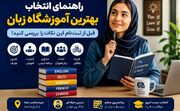 قبل از ثبت‌نام در کلاس زبان چه چیزهایی را باید بررسی کنیم؟ راهنمایی فراتر از شهریه و تبلیغات