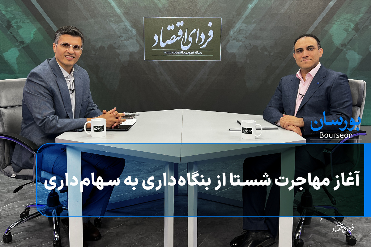 مهاجرت شستا به سهام‌داری