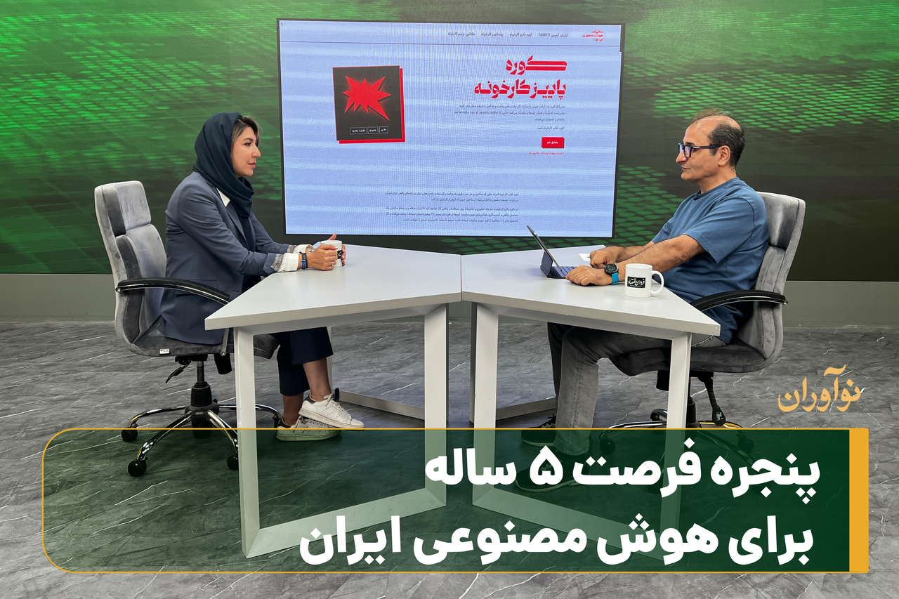 پنجره فرصت 5 ساله برای هوش مصنوعی ایران