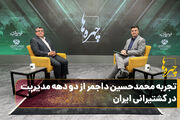 فصل سوم چهره‌ها/ تجربه محمدحسین داجمر از دو دهه مدیریت در کشتیرانی ایران