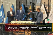 نواخته شدن زنگ معاملات وفیروزه در بورس تهران