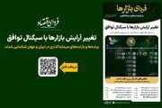 فردای بازارها؛ تغییر آرایش بازارها با سیگنال توافق