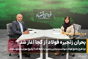 بحران زنجیره فولاد از کجا آغاز شد؟/چرا طرح جامع فولاد نتوانست توازن زنجیره را حفظ کند؟ پاسخ مهران محجوب‌نژاد