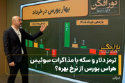 ترمز دلار و سکه با مذاکرات سوئیس؛ هراس بورس از نرخ بهره؟