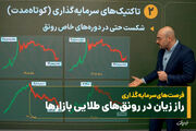 فرصت‌های سرمایه‌گذاری؛ راز زیان در رونق‌های طلایی بازارها