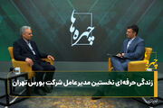 زندگی حرفه‌ای نخستین مدیرعامل شرکت بورس تهران