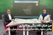مرز میان نقدینگی و ناترازی /چالش دشوار بانک مرکزی در مدیریت بحران بانکی