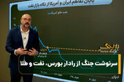 سرنوشت جنگ از رادار بورس، نفت و طلا
