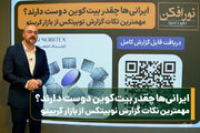 ایرانی‌ها چقدر بیت‌کوین دوست دارند؟/ مهمترین نکات گزارش نوبیتکس از بازار کریپتو