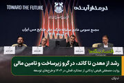 رشد از معدن تا کاتد، در گرو زیرساخت و تامین مالی/ روایت مصطفی فیض اردکانی از عملکرد فملی در ۱۴۰۴ و طرح‌های توسعه