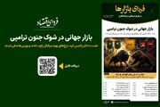 فردای بازارها/ بازار جهانی در شوک جنون ترامپی