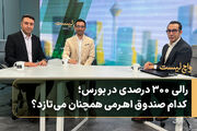 رالی ۳۰۰ درصدی در بورس؛ کدام صندوق اهرمی همچنان می‌تازد؟
