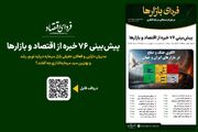 فردای بازارها/ پیش‌بینی ۷۶ خبره از اقتصاد و بازارها
