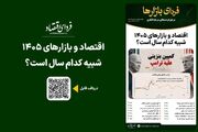 فردای بازارها/ اقتصاد و بازارهای ۱۴۰۵ شبیه کدام سال است؟