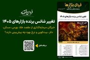فردای بازارها/ تغییر شانس برنده بازارهای ۱۴۰۵