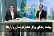 بیمه زندگی برای عصر نوسان بازارها