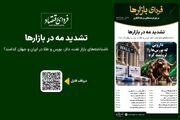 تشدید مه در بازارها