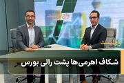 شکاف اهرمی‌ها پشت رالی بورس