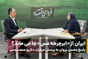 ایران از ابرچرخه مس جا می ماند؟/ پاسخ محسن پروان به پرسش میلیارد دلاری صنعت مس