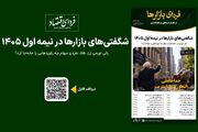فردای بازارها/ شگفتی‌های بازارها در نیمه اول ۱۴۰۵