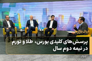 پرسش‌های کلیدی بورس، طلا و تورم در نیمه دوم سال