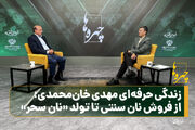 زندگی حرفه‌ای مهدی خان‌محمدی؛ از فروش نان سنتی تا تولد «نان سحر»
