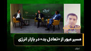 مسیر عبور از «تعادل بد» در بازار انرژی