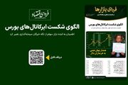 فردای بازارها/ الگوی شکست ابرکانال‌های بورس